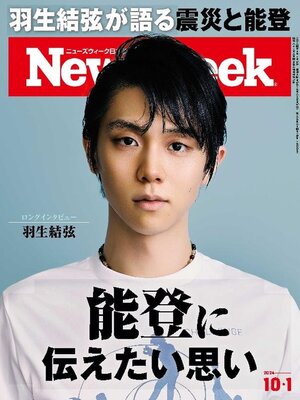 cover image of ニューズウィーク日本版　Newsweek Japan